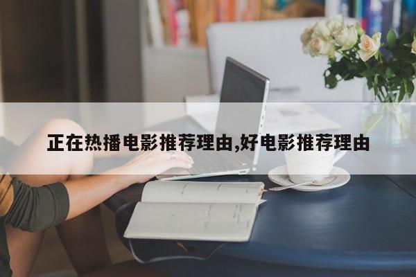 正在热播电影推荐理由,好电影推荐理由
